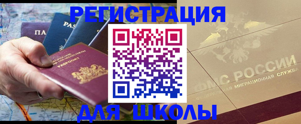 прописка для школы в Рыльске